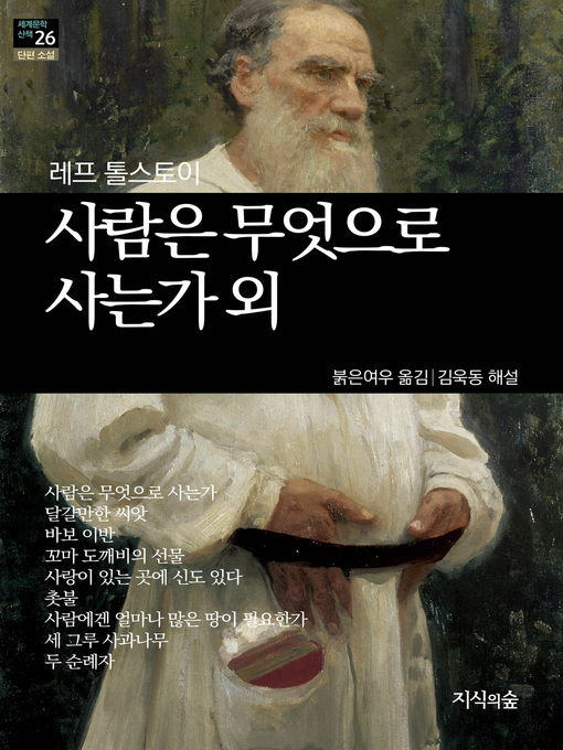 Title details for 사람은 무엇으로 사는가 by 레프 톨스토이 - Available